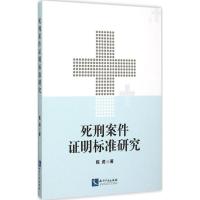 11死刑案件证明标准研究9787513034630LL