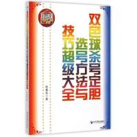 11双色球杀号定胆选号方法与技巧超级大全9787509638583LL