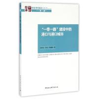 11一带一路建设中的港口与港口城市9787516191118LL