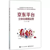 11京东平台立体化精细运营9787121325595LL