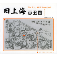 11旧上海百丑图9787543920163LL