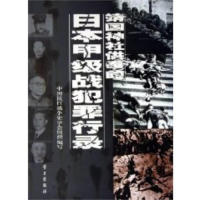 11靖国神社供奉的日本甲级战犯罪行录9787801165169LL