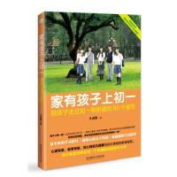 11家有孩子上初一:陪孩子走过初一转折期的66个细节9787568204187