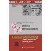 11解读社会公众对刑事司法的态度9787811393477LL