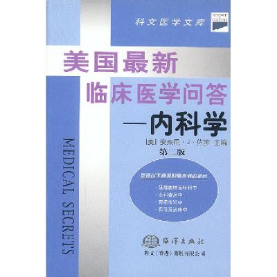 11美国最新临床医学问答--内科学(第二版)9787502747886LL