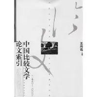 11中国比较文学论文索引:1980~20009787539236445LL