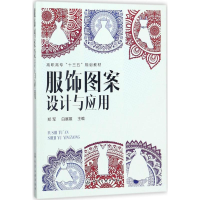 11服饰图案设计与应用9787122310729LL