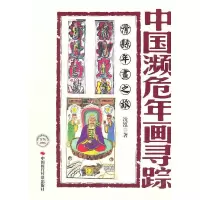 11中国濒危年画录踪-滑县年画之旅9787511904850LL