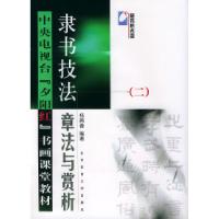 11隶书技法2——中央电视台夕阳红书画课堂教材9787811001464LL