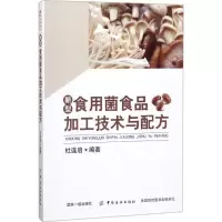 11新型食用菌食品加工技术与配方9787518050291LL