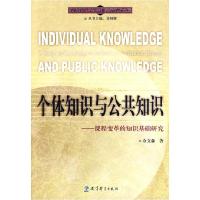 11个体知识与公共知识(课程变革的知识基础研究)9787504148957