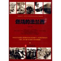 11燃烧的法兰西9787119062075LL