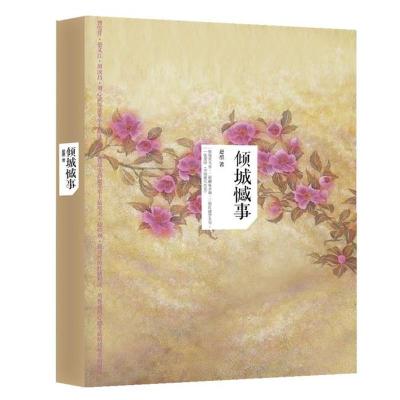 11倾城憾事:红楼群芳情鉴实录9787509007969LL