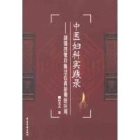 11中医妇科实践录:阴阳四象诊断法在育龄期的应用9787515201009LL