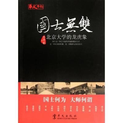 11国士无双:北京大学的龙虎象9787507536171LL