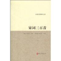 11古典名著聚珍文库-宋词三百首9787807155362LL