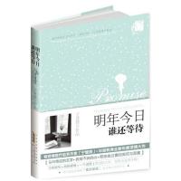 11明年今日谁还等待9787546124506LL