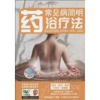 11常见病简明药浴疗法-随书附赠VCD光盘9787538456608LL