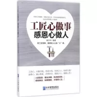 11工匠心做事 感恩心做人9787516414927LL