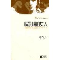 11鲁迅文学奖获奖丛书-哺乳期的女人9787539943701LL