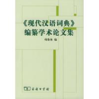 11《现代汉语词典》编自纂学术论文集9787100041218LL