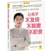 11让孩子不发烧、不咳嗽、不积食9787539047911LL