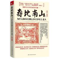 11寿比南山:为什么如皋有那么多百岁以上老人9787553738383LL