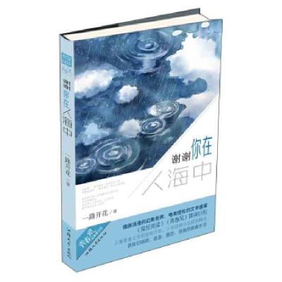 11谢谢你在人海中 疯狂阅读 青春风系列 天星教育9787565814693LL