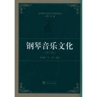 11钢琴音乐文化(第3版)9787307083325LL