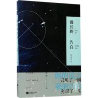 11漫长的告白9787559402493LL