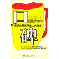 11口碑:营销效果无限放大的秘密9787505398184LL