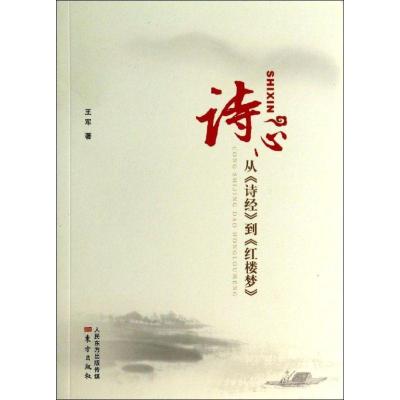 11诗心:从《诗经》到《红楼梦》9787506069465LL