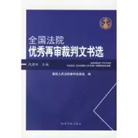 11全国法院优秀再审裁判文书选9787801981325LL