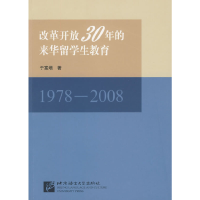 11改革开放30年的来华留学生教育(1978-2008)9787561923498LL