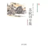 11苏轼词全集-汇编汇评汇校9787540321093LL