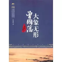 11大象无形曾国藩:从笔杆子到刀把子9787802504486LL