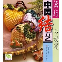 11流行中国结艺(心动篇)9787534939082LL