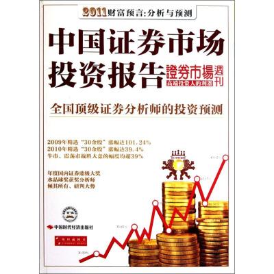 11中国证券市场投资报告9787511907431LL