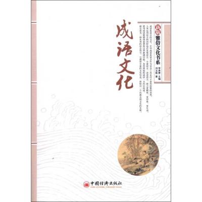 11新版"雅俗文化书系":成语文化9787513621878LL