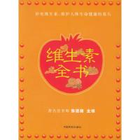 11维生素全书9787801107022LL