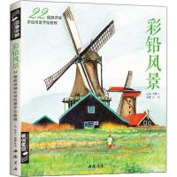 11彩铅风景:22幅超详细彩铅风景手绘教程9787514918458LL