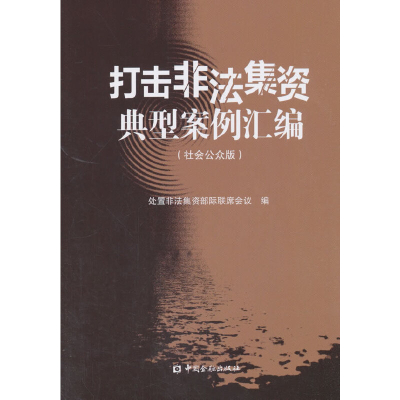 11打击非法集资典型案例汇编(社会公众版)9787504979711LL