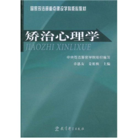 11国家司法部重点建设学科核心教材-矫治心理学9787504140906LL