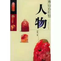 11寿山石印钮:人物9787539315836LL