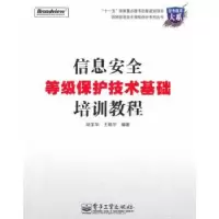 11VIP——信息安全等级保护技术基础培训教程9787121110849LL