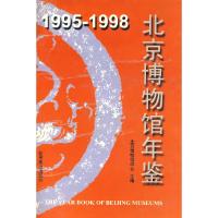 11D6-1995--1998北京博物馆年鉴9787540212667LL