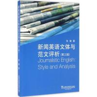 11新闻英语文体与范文评析(第3版)9787544642934LL