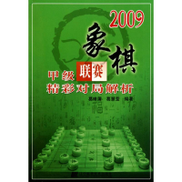 112009象棋甲级联赛精彩对局解析9787538164503LL