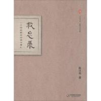 11救忘录:一个特级教师的读书零札9787567516878LL