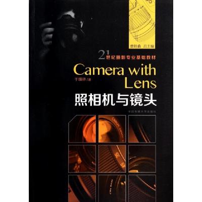 11照相机与镜头(21世纪摄影专业基础教材)9787565708633LL
